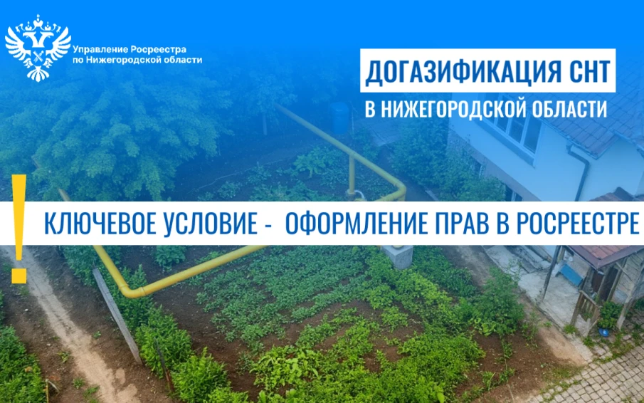 Догазификация СНТ в Нижегородской области:  ключевое условие - оформление прав в Росреестре